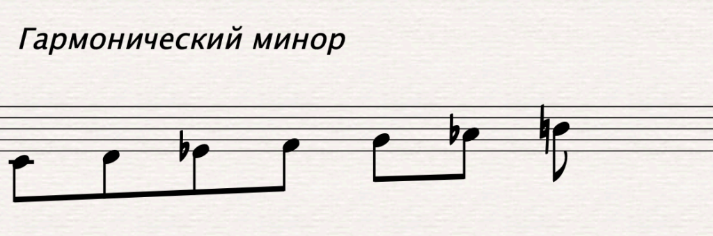 гармонический минор